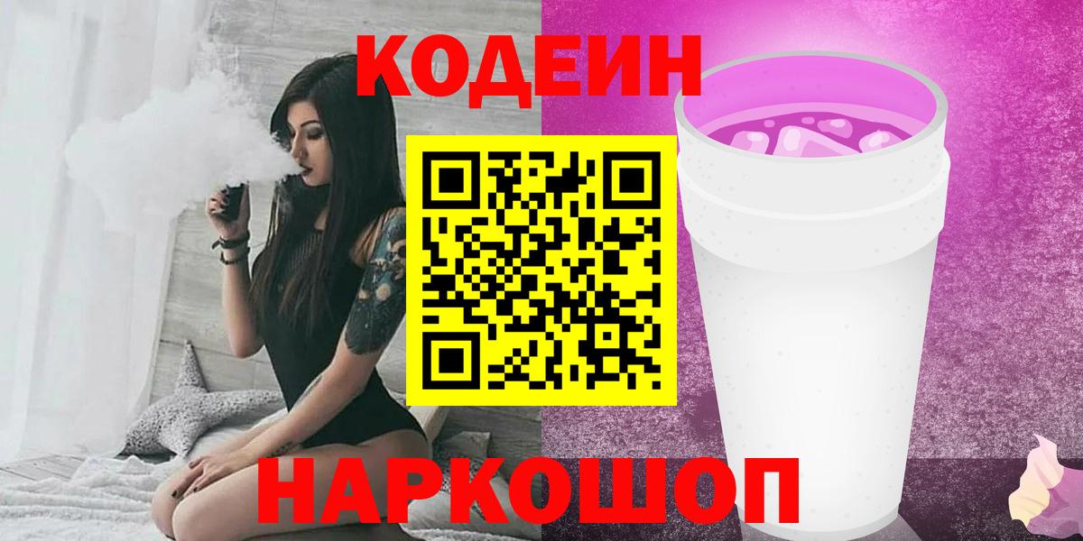 Кодеиновый сироп Lean напиток Lean (лин)  Вход с VPN  Кодеиновый сироп Lean напиток Lean (лин)  Ейск 